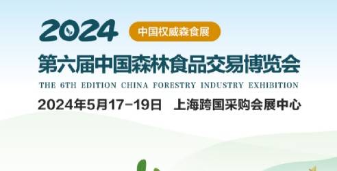 2024第六届中国森林食品交易博览会，推进生态文明建设与乡村振兴