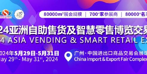 2024亚洲自助售货及智慧零售博览交易会，拓宽营销渠道开拓市场