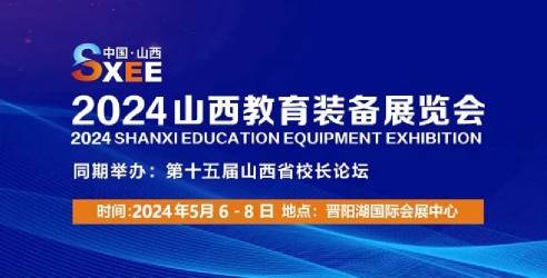 2024山西教育装备展览会，加快推进山西教育装备现代化