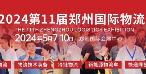 2024中国郑州国际物流展览会，助力企业快速拓展机遇蓝海市场