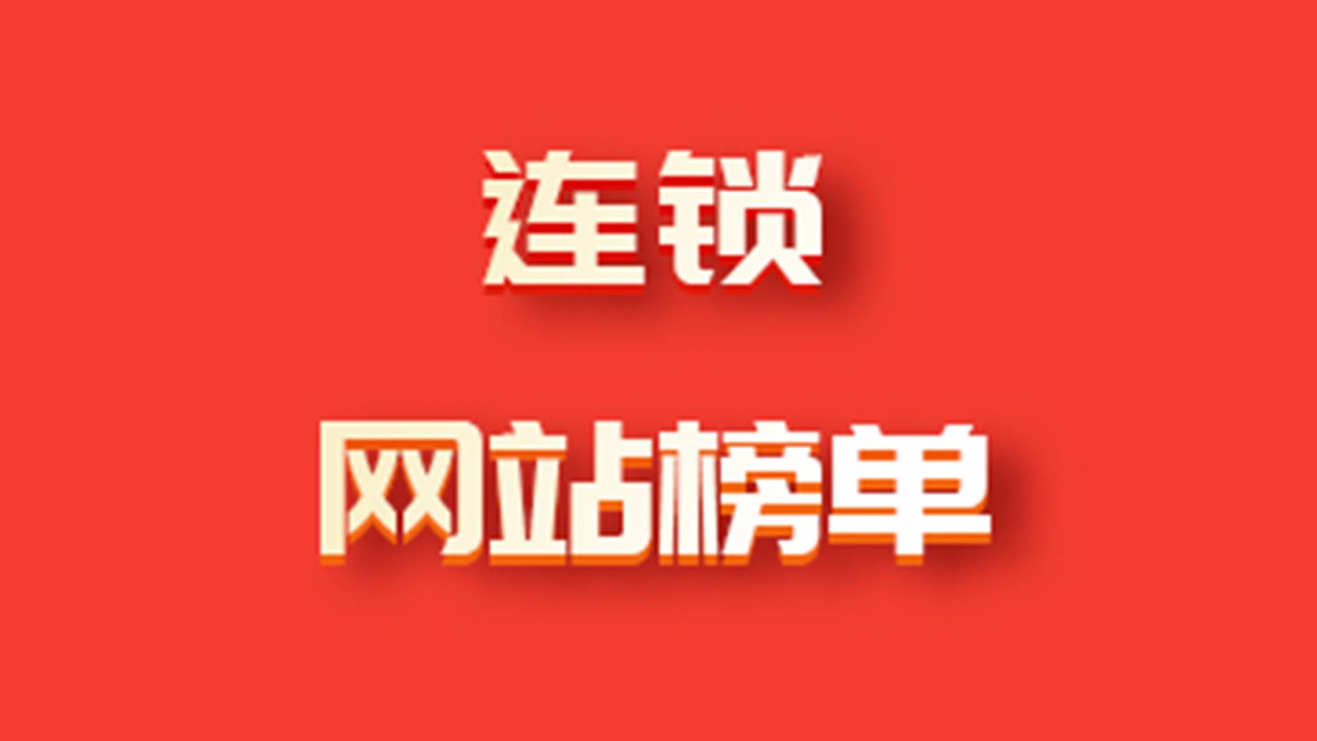 连锁网站榜单揭晓：零食洲、零食工坊等品牌引领风潮！