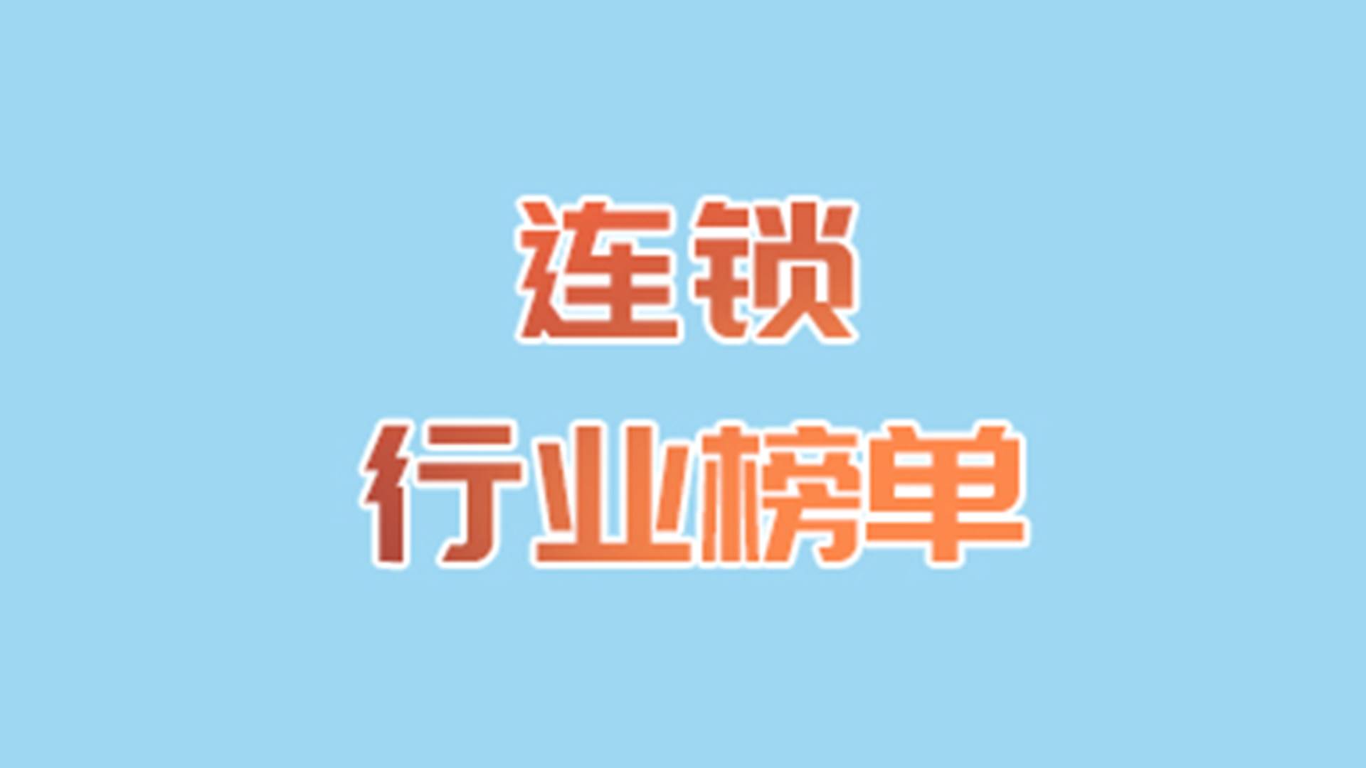 连锁行业榜单： 喜姐炸串等五大热门炸串品牌引领美食消费新风尚