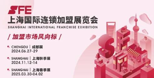 多维度复盘SFE第37届上海国际连锁加盟展览会，破局出新展实力！