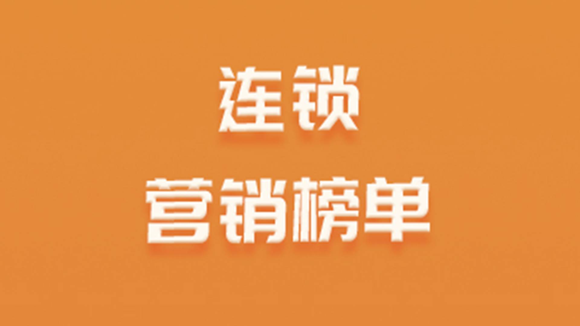 连锁营销榜单：煌上煌等五大品牌引领市场新潮流