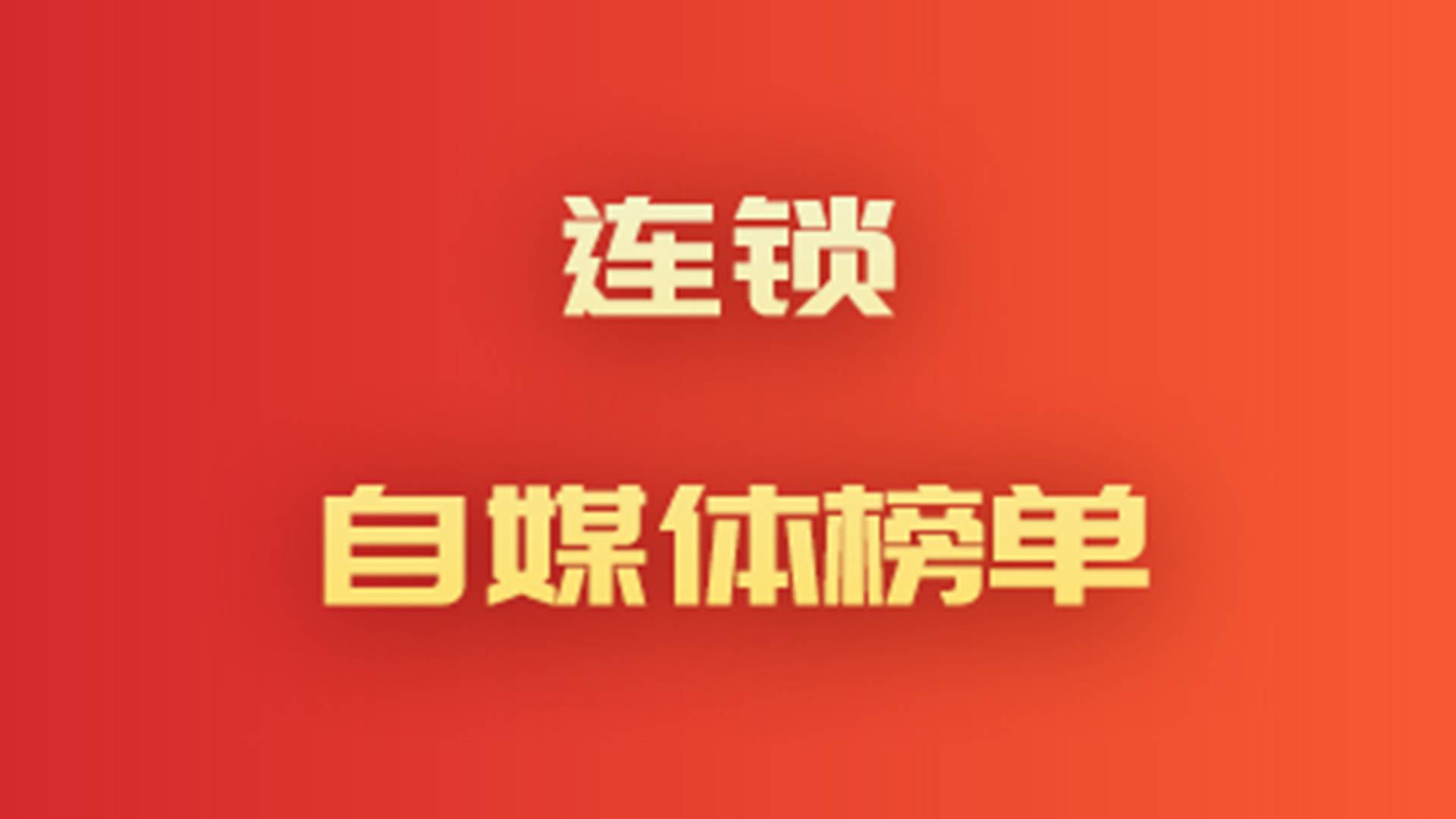 连锁自媒体榜单：村上一屋等五大品牌引领内容营销风潮