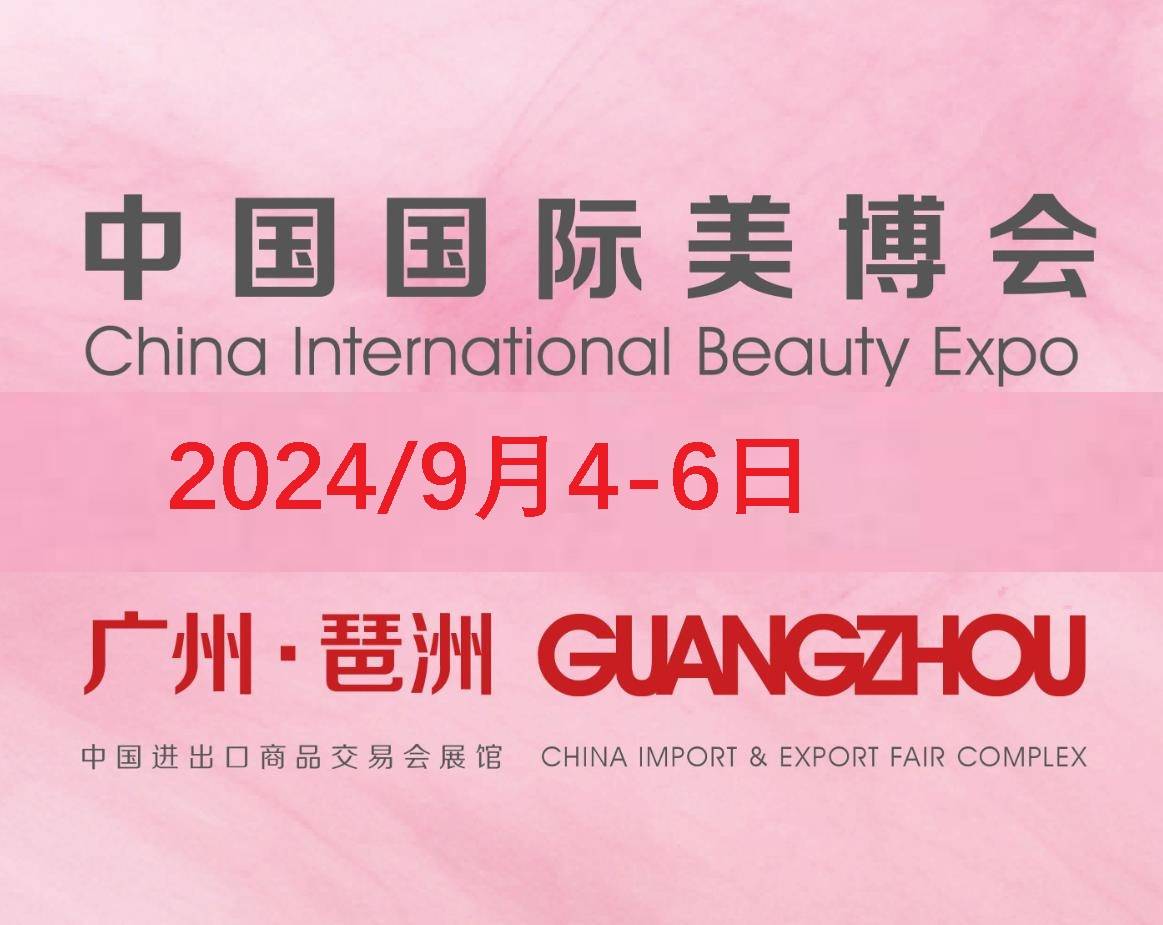 2024广州美博会/2024年9月广州秋季美博会