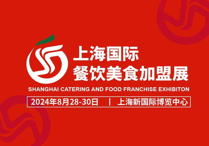 SFC2024上海国际餐饮美食加盟展