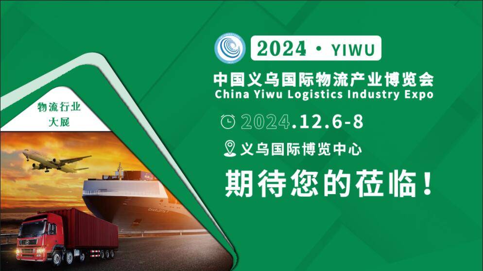 派送中-你的2024义乌物流技术展邀请函等你签收！！！