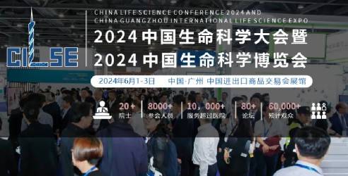 2024中国生命科学大会暨中国生命科学博览会，推动生命科学技术创新