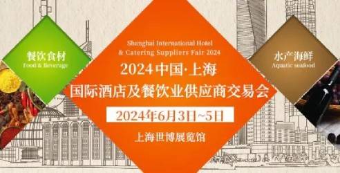 2024上海国际酒店用品及餐饮业展览会，进一步扩大酒店投资的收益