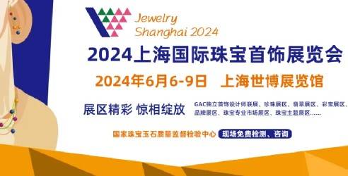 2024上海国际珠宝首饰展览会，国际化权威性的珠宝展