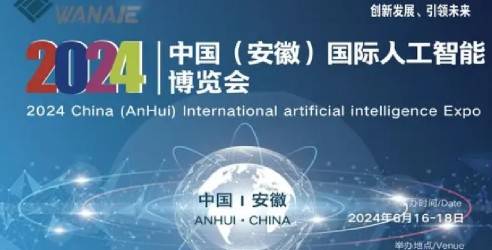 2024中国安徽国际人工智能博览会，一场高质量的展示交流盛会