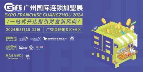 广州国际连锁加盟展全攻略，5月10日-12日，不可错过的商业盛宴！