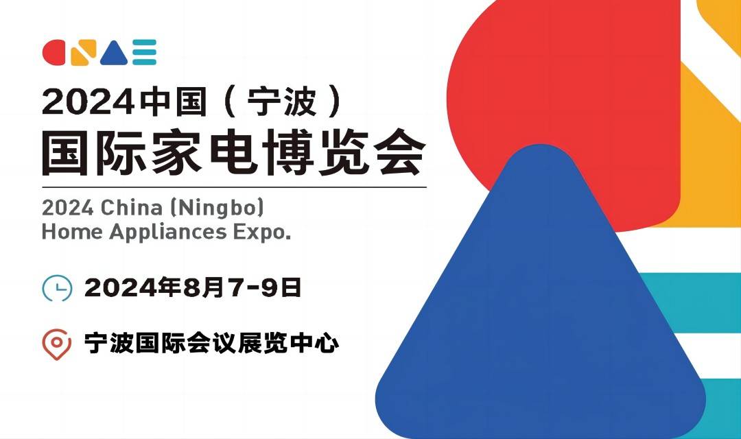 2024中国（宁波）国际家电博览会，推动构建家电制造“大市场”