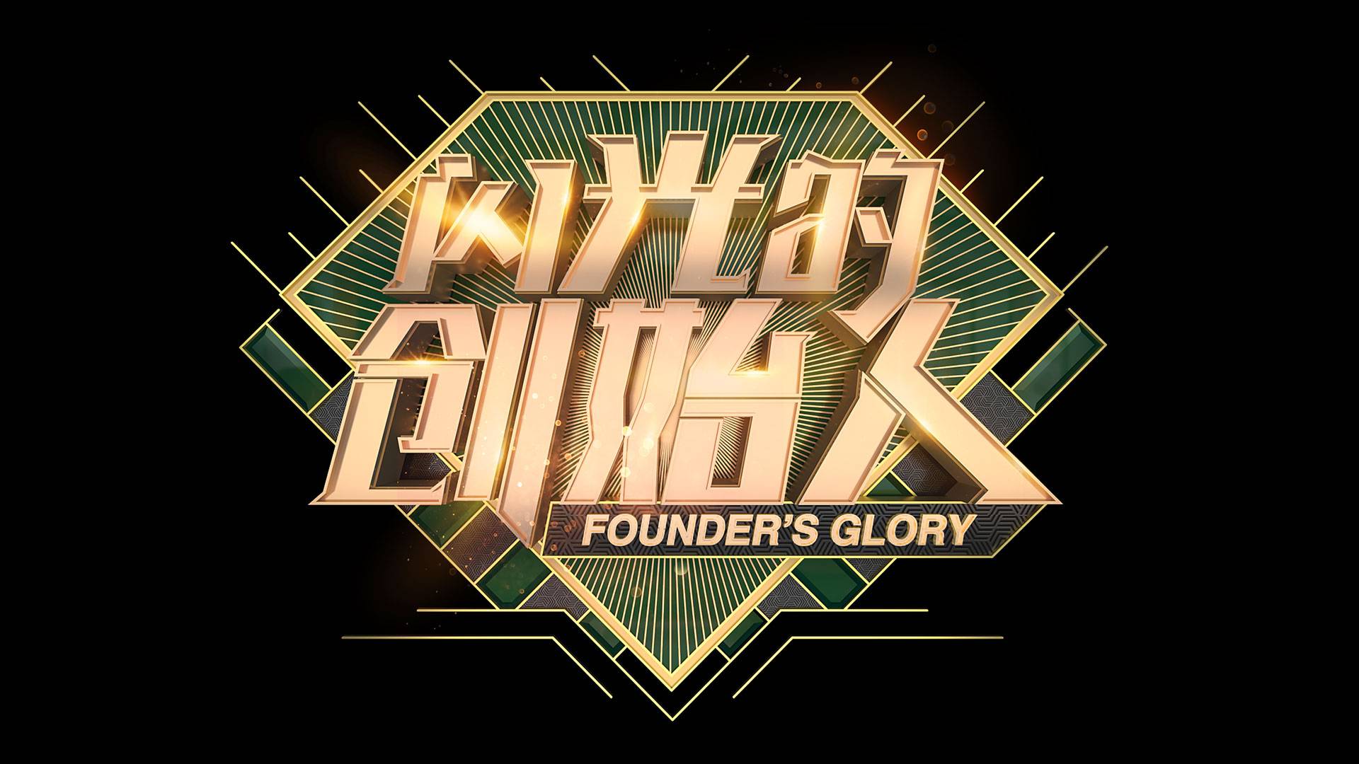 《闪光的创始人》预告片，讲述创业者如何逆风翻盘