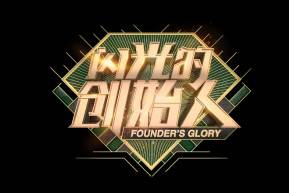 终于有档节目成为一剂鸡血,去告诉你如何成功。