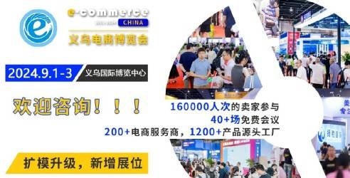 2024义乌电商博览会将改至“9月1-3日”举办！