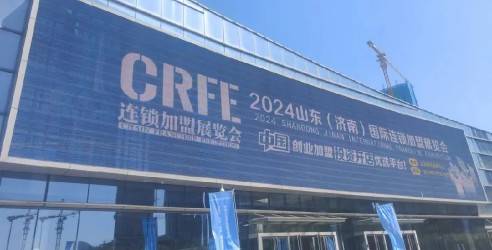 CRFE2024山东（济南）连锁加盟展览会今日盛大开幕！