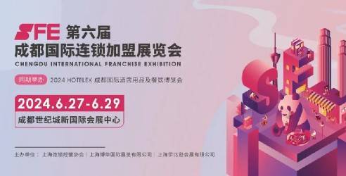 SFE第六届成都国际连锁加盟展览会，寻品类找准加盟投资风向标