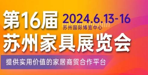 2024第16届苏州家具展览会，为家居产业链上下游打造个性化服务