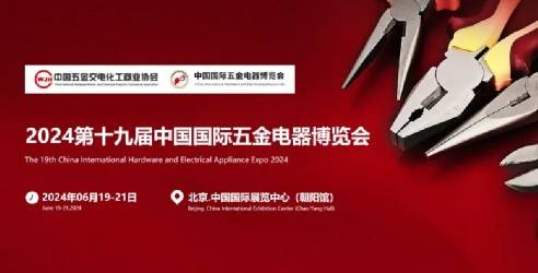 2024第十九届中国北京国际五金电器博览会，专注行业五金电器发展