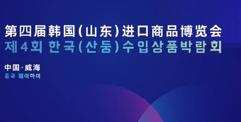 2024第四届韩国山东进口商品博览会，构建山东新发展格局的窗口