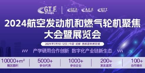 2024GTF第十一届航空发动机和燃气轮机聚焦大会暨展览会
