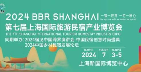 2024第七届上海国际旅游民宿产业博览会，旅游民宿产业交流与采购平台