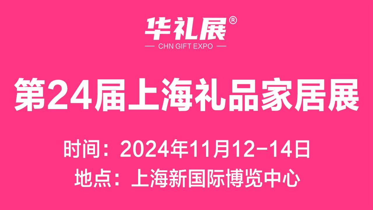 2024第24届上海国际礼品及家居用品展览会，专业的礼品家居盛会