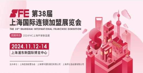 SFE火热招展中，限时抢订黄金展位！11月，连锁加盟品牌将再次齐聚上海