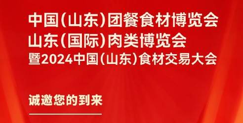 2024中国（山东）团餐食材博览会、食材交易大会7月在济南召开！