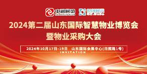 2024第二届山东国际智慧物业博览会 暨物业采购大会邀请函