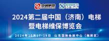 2024第二届中国(济南)电梯暨电梯维保博览会