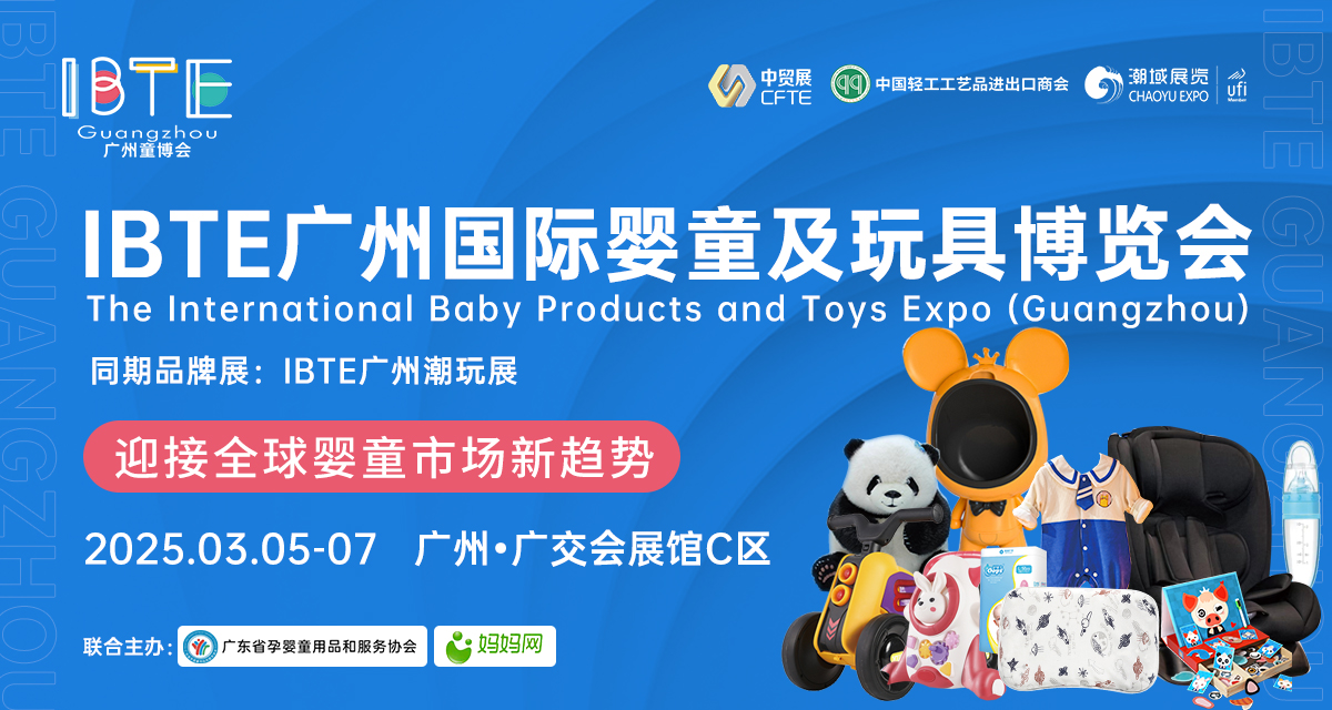 IBTE广州童博会走进全国产业带，探索行业增长新机遇