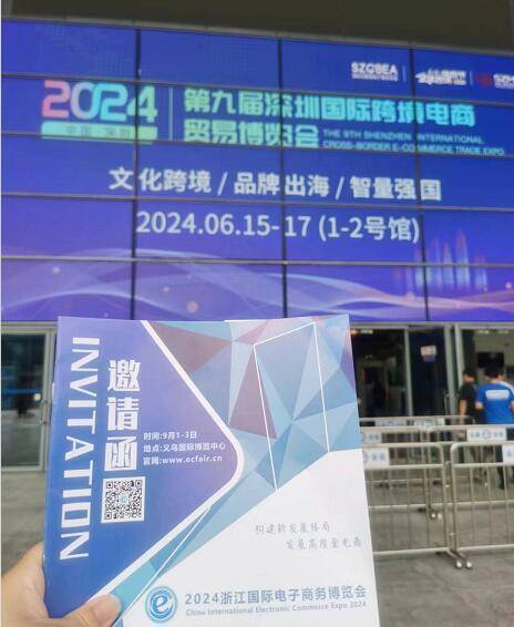 2024浙江国际电子商务博览会赴深圳跨境电商展推介
