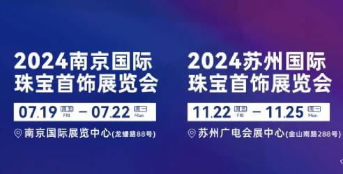 2024第39届南京珠宝首饰展览会，与广大珠宝爱好者共享璀璨时刻