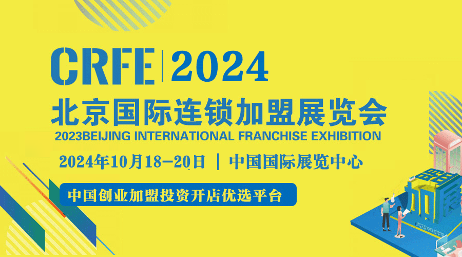 2024CRFE北京国际连锁加盟展览会，中国创业加盟投资开店优选平台！