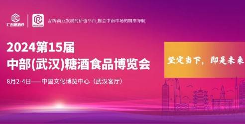 2024第15届中部武汉糖酒食品博览会，行业信息互动交流平台