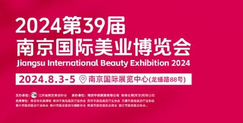 2024第39届南京国际美容化妆品博览会，为业内同仁提供多样的采购选择