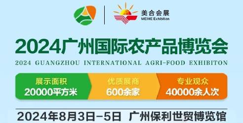 2024广州国际农产品博览会，扩大招商引资，推进乡村振兴