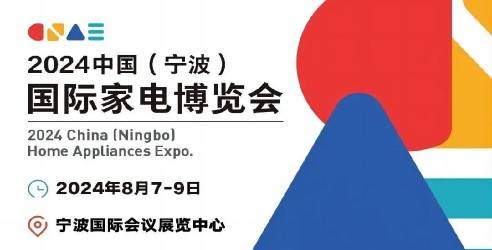 2024中国（宁波）国际家电博览会，推动构建家电制造“大市场”