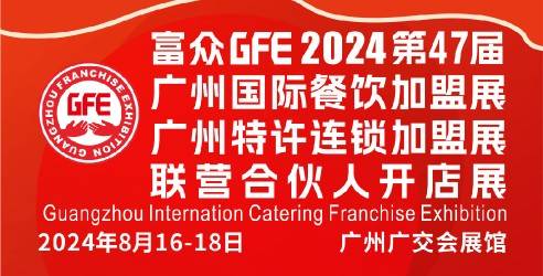 2024GFE第47届广州特许连锁加盟展览会，为创业投资者实现创业梦