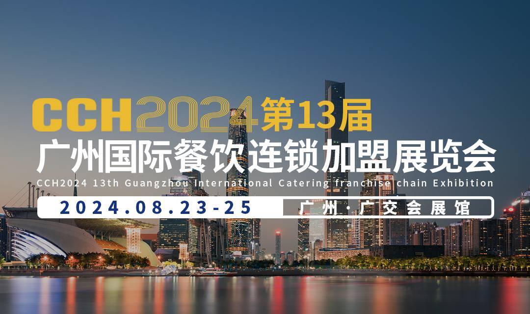 2024CCH广州国际餐饮连锁加盟展览会，创业辅导等一站式优质服务