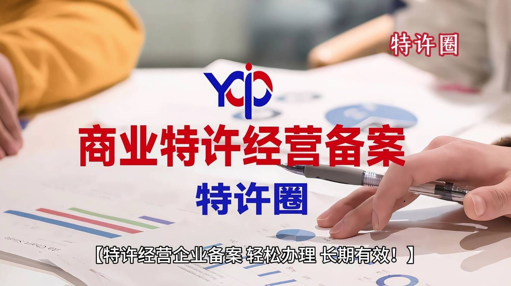商业特许经营企业备案，简化流程一次办理长期有效