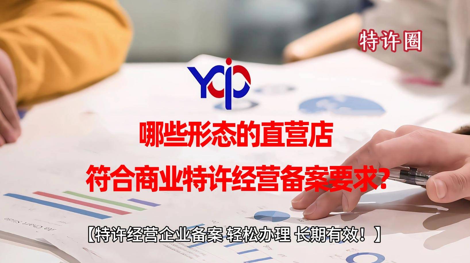 哪些形态的直营店，符合商业特许经营备案要求？