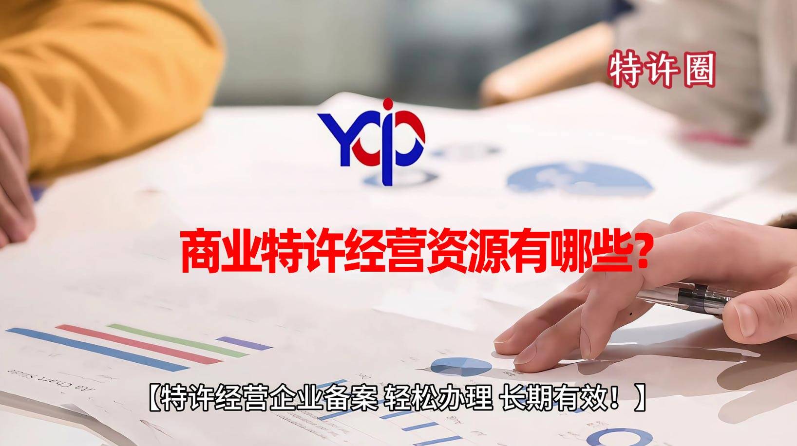 特许经营备案，商业特许经营资源有哪些？