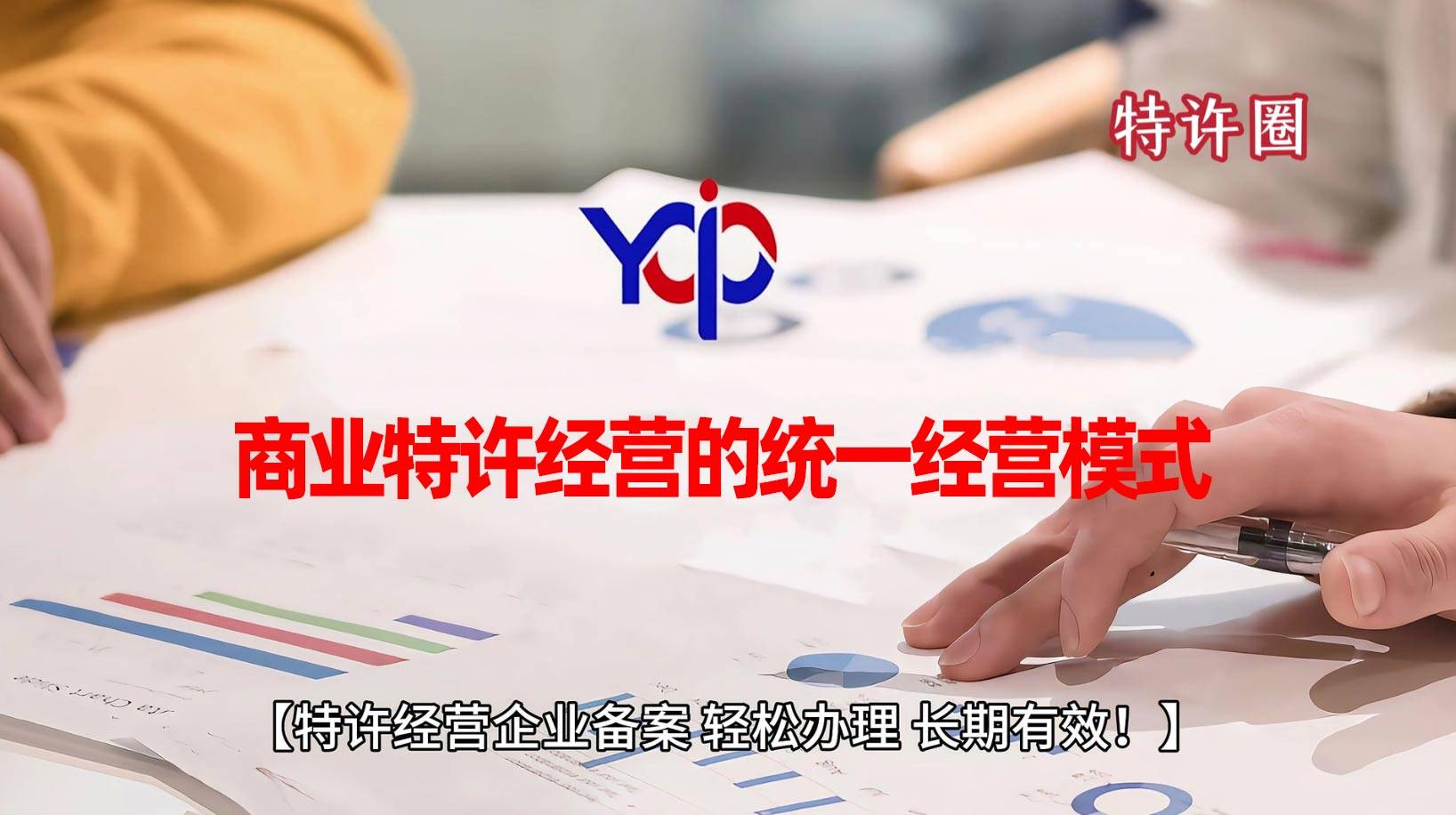 商业特许经营的统一经营模式是怎么规定的？