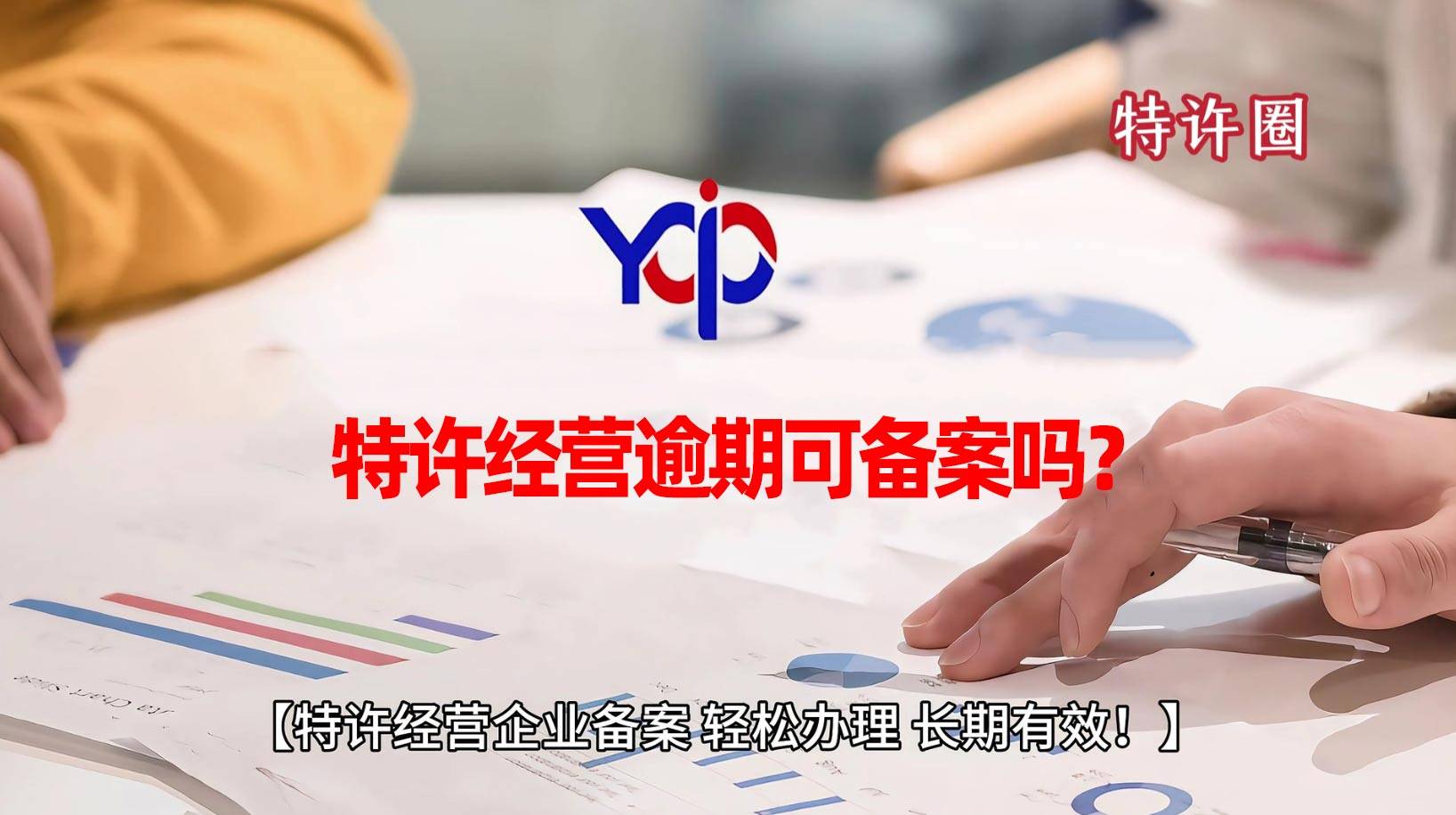 商业特许经营备案，特许经营逾期可备案吗？
