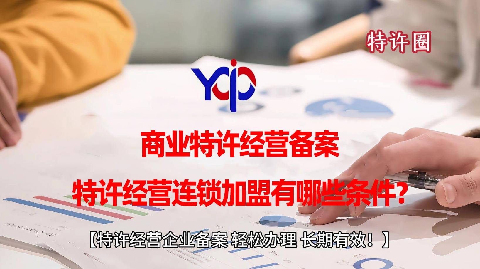商业特许经营备案，特许经营连锁加盟有哪些条件？