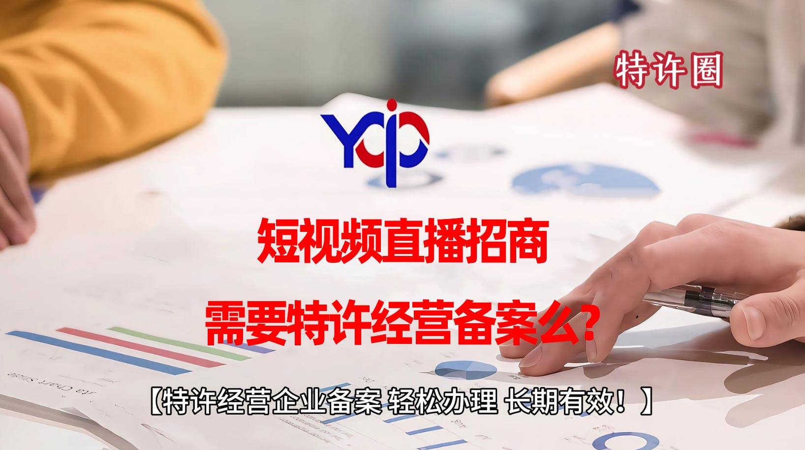 短视频直播招商，需要特许经营备案么？